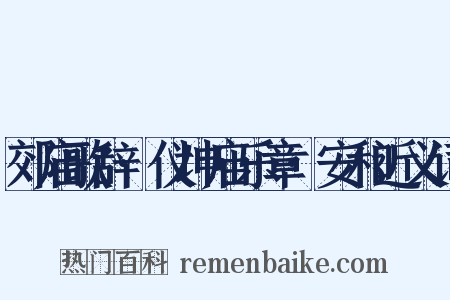 郊庙歌辞·仪坤庙乐章·安和近义词是什么意思的图片